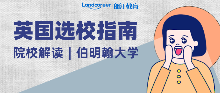 院校解讀 | 世界百強、英國第一所紅鉆大學(xué)、全英最美校園之一 ——伯明翰大學(xué)