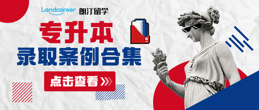 專升本留學(xué)錄取案例合集