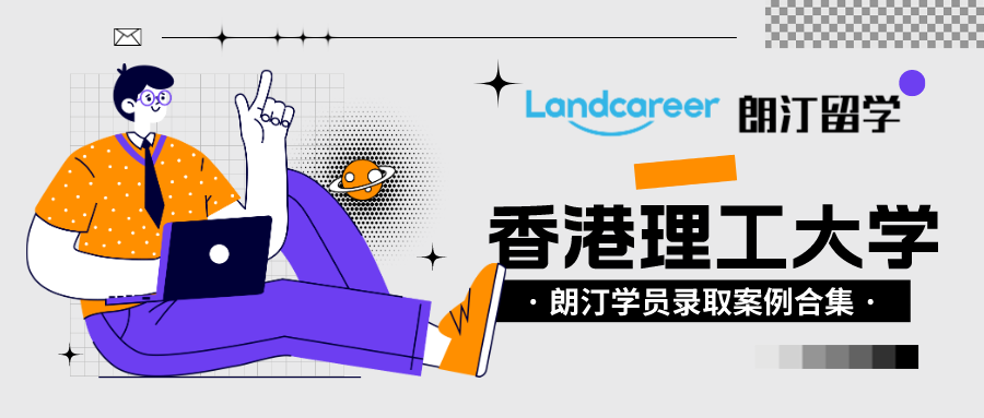 朗汀留學(xué)學(xué)員錄取案例匯總?香港理工大學(xué)