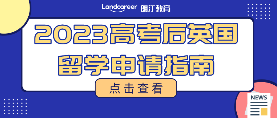 2023高考生，請收好！別錯過高考后留學(xué)英國的申請秘籍～