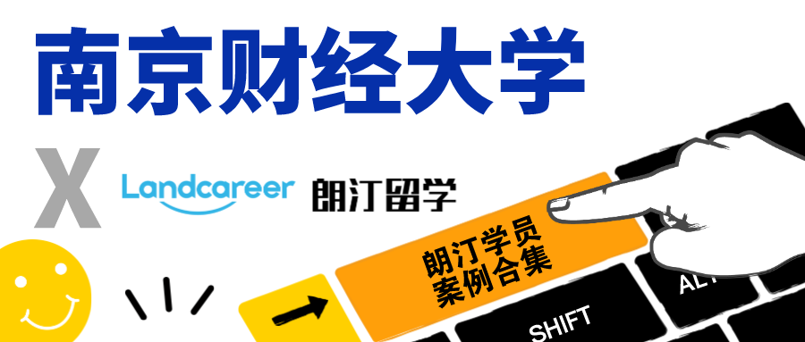 【南京財(cái)經(jīng)大學(xué)×朗汀留學(xué)】錄取案例合集