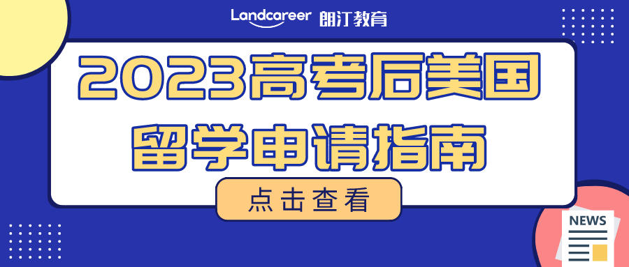 2023高考后美國升學(xué)方案匯總!多種途徑直通世界名校!