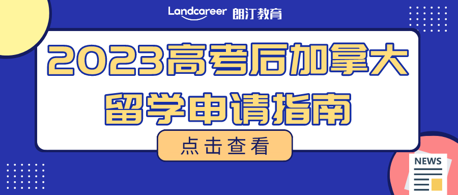 一篇看懂!高考后加拿大留學(xué)方案匯總，解鎖本科申請的6種方式!