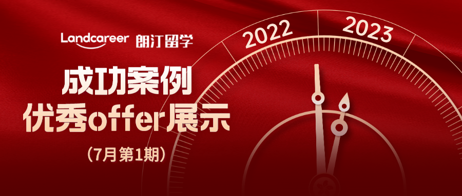【朗汀留學(xué)成功案例】?jī)?yōu)秀offer展示（7月第1期）