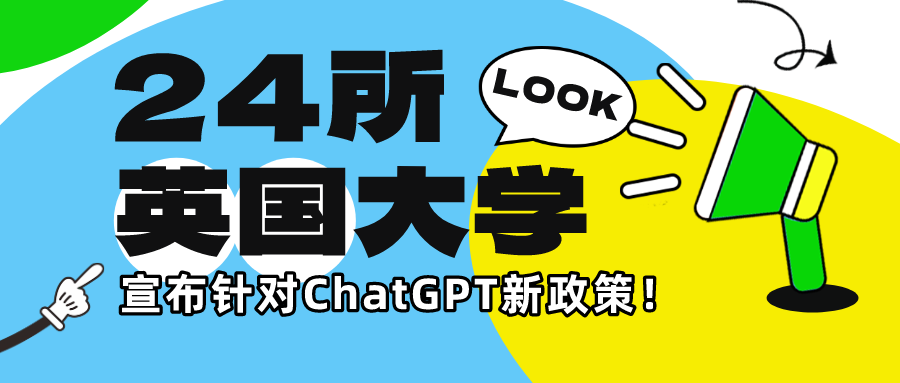 ChatGPT成英國大學生考試利器？24所英國大學宣布針對ChatGPT新政策！