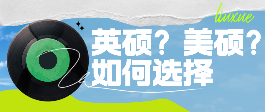 學(xué)霸的煩惱！同時拿到美碩和英碩如何選擇？