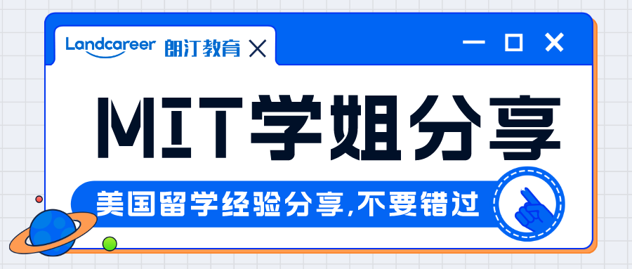 精彩回顧｜想被頂尖名校pick?手握6枚頂級名校offer，MIT博士學姐申請經(jīng)驗分享回顧來啦