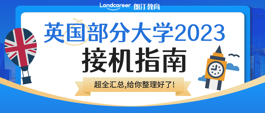 2023部分英國大學接機服務盤點!你的學校來接你上學啦！