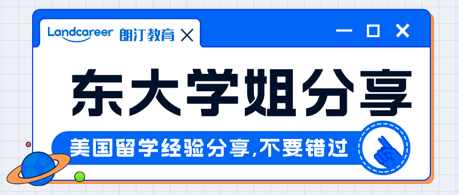 直播回顧｜這個學(xué)姐不一般！手握8枚全美top30碩士offer，東大學(xué)姐申請經(jīng)驗分享回顧~