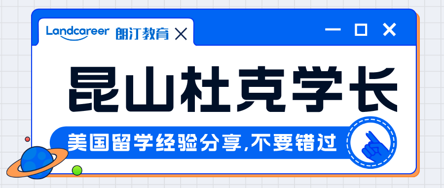 直播回顧｜斬獲藤?？的螤?、賓夕法尼亞大學(xué)等多所世界名校Offer——昆山杜克學(xué)長美研申請經(jīng)驗分享
