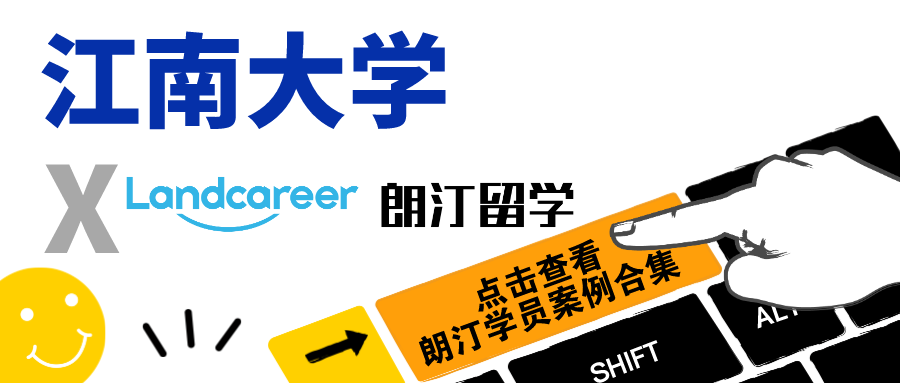 【江南大學(xué)×朗汀留學(xué)】錄取案例合集