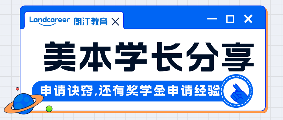 直播回顧｜申請季收獲數(shù)枚頂級美研offer，美本學長帶你獲得牛校青睞！