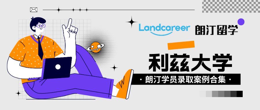 朗汀留學(xué)學(xué)員錄取案例匯總?利茲大學(xué)