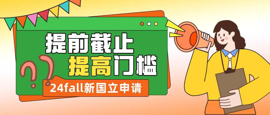 穩(wěn)坐亞洲第一后，24fall新國立開始提高申請門檻！9月開申，11月底截止？
