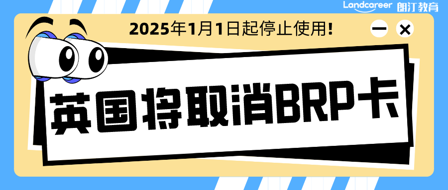 英國移民局宣布2025年1月1日起徹底取消BRP，推行電子身份證明！以后留學(xué)更省心~