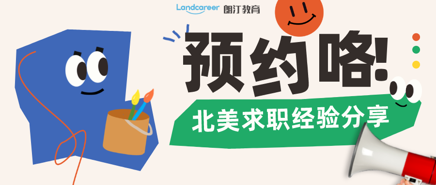 直播預(yù)約 |美國求職如何來offer？東北大學(xué)CS學(xué)長北美求職經(jīng)驗分享不要錯過！