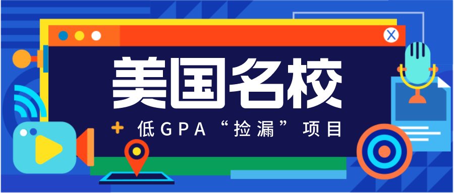 這些美國名校的低GPA“撿漏”項目，我不允許你們不知道！