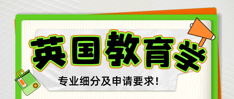 一文看懂！英國留學(xué)教育類專業(yè)細(xì)分及申請要求！