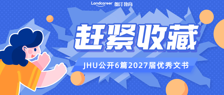 收藏！JHU招生官公開推薦6篇2027屆優(yōu)秀文書！準(zhǔn)備圓夢JHU的同學(xué)快沖~