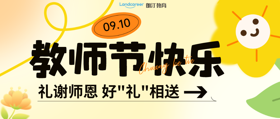 9月寵粉季 | 朗汀留學(xué)給你的專屬福利，正在派送!免費領(lǐng)！