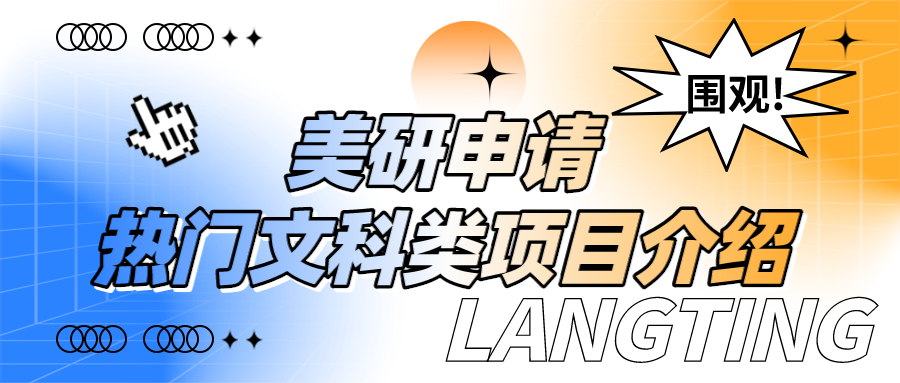 美研熱門文科類項目介紹?。ǜ皆敿?xì)申請要求及常見問題解答）