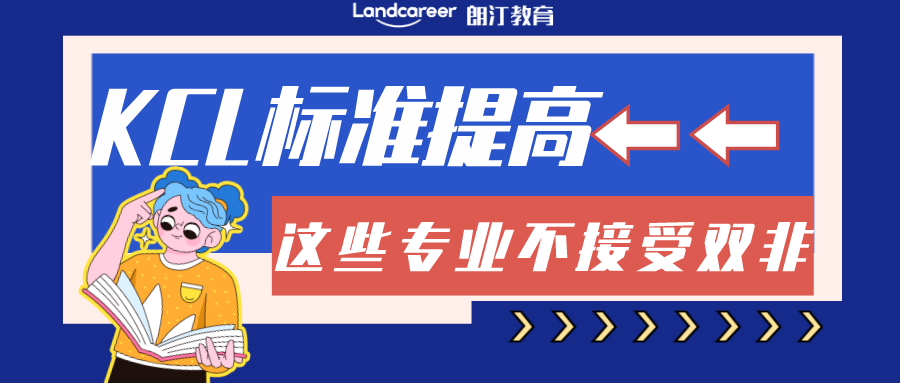 雙非別沾邊？KCL申請門檻再升級，不接受雙非申請的專業(yè)又又又增加了...