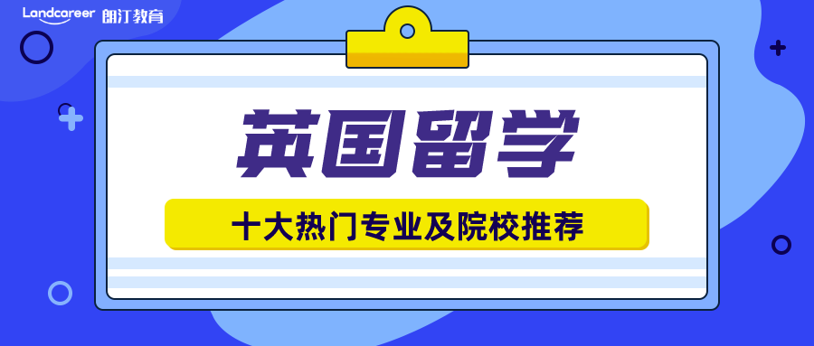英國留學(xué)十大熱門專業(yè)揭秘！有你鐘意的嗎?附院校推薦！