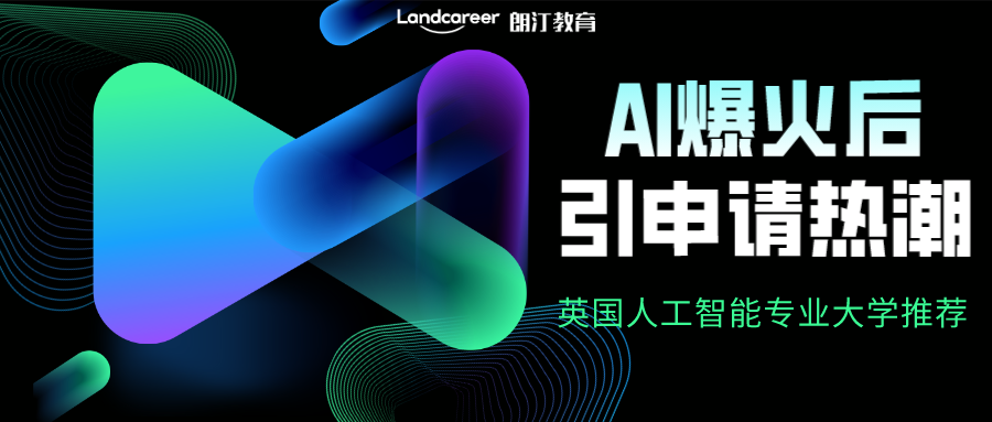 AI火了以后，掀申請熱潮！去英國讀人工智能專業(yè)推薦這5所院校！
