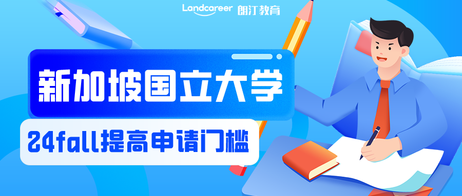 注意！24fall申請難度驟升，新加坡國立大學(xué)宣布提高申請門檻！
