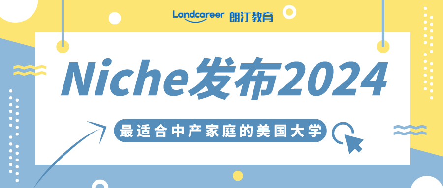 性價比超高！Niche發(fā)布2024最適合中產(chǎn)家庭的美國大學(xué)排名!耶魯大學(xué)性價比第一！