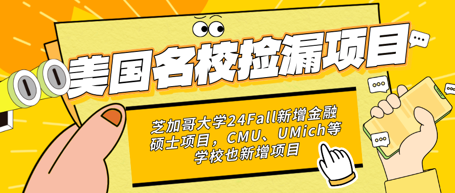 芝加哥大學(xué)24Fall新增金融碩士項目，CMU、UMich等學(xué)校也新增項目...又可以撿漏名校啦~