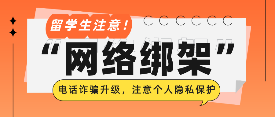 “電話詐騙”升級(jí)為“網(wǎng)絡(luò)綁架”，專門針對(duì)中國(guó)留學(xué)生！