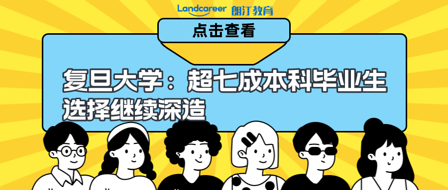 悄悄告訴你，為什么復(fù)旦大學(xué)這種國(guó)內(nèi)頂尖名校，竟然有超七成的本科畢業(yè)生選擇繼續(xù)深造？！