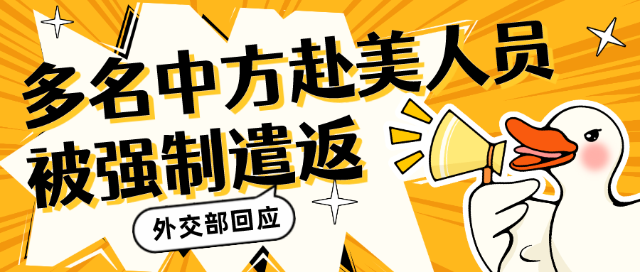 多名中方赴美人員被美國(guó)強(qiáng)制遣返，“小黑屋關(guān)了8小時(shí)后吊銷簽證”！中方強(qiáng)烈不滿...