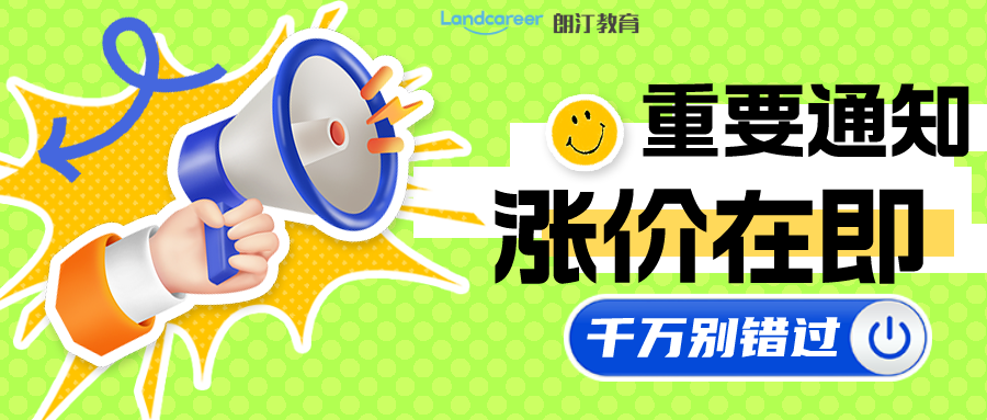 漲價(jià)倒計(jì)時(shí)｜2月1日起，朗汀留學(xué)全線服務(wù)升級(jí)，費(fèi)用上調(diào)10%