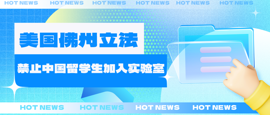 離了個(gè)大普！又來科學(xué)封鎖那一套，美國(guó)這個(gè)州禁止中國(guó)留學(xué)生加入學(xué)術(shù)實(shí)驗(yàn)室？赤裸裸的歧視咱中國(guó)學(xué)生？！