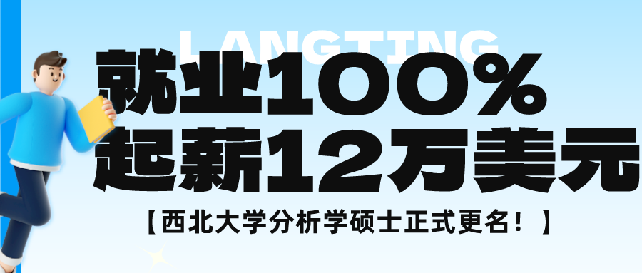 就業(yè)率100%！起薪12萬美元的西北大學(xué)分析學(xué)碩士更名為機(jī)器學(xué)習(xí)及數(shù)據(jù)科學(xué)碩士！
