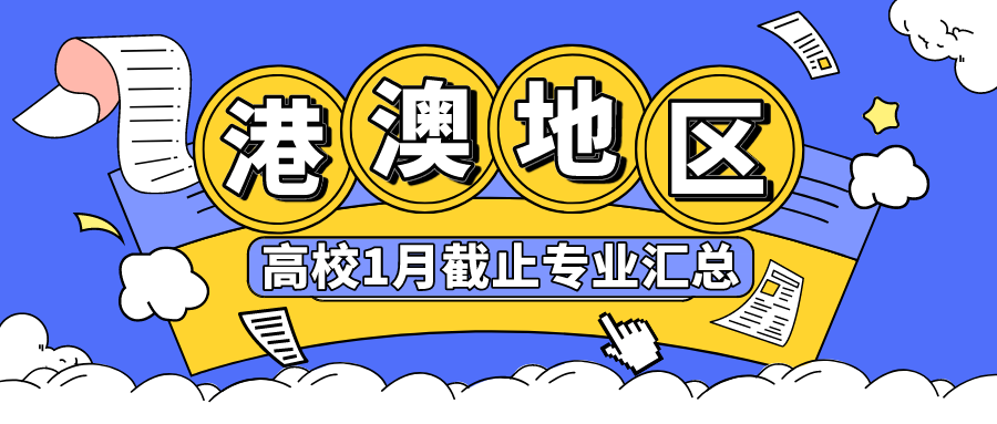 港澳地區(qū)高校1月截止專業(yè)匯總，抓住2024秋季入學(xué)申請(qǐng)末班車！