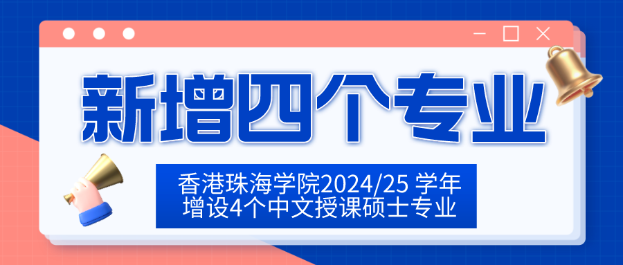 香港珠海學(xué)院2024/25 學(xué)年增設(shè)4個(gè)中文授課碩士專業(yè)！