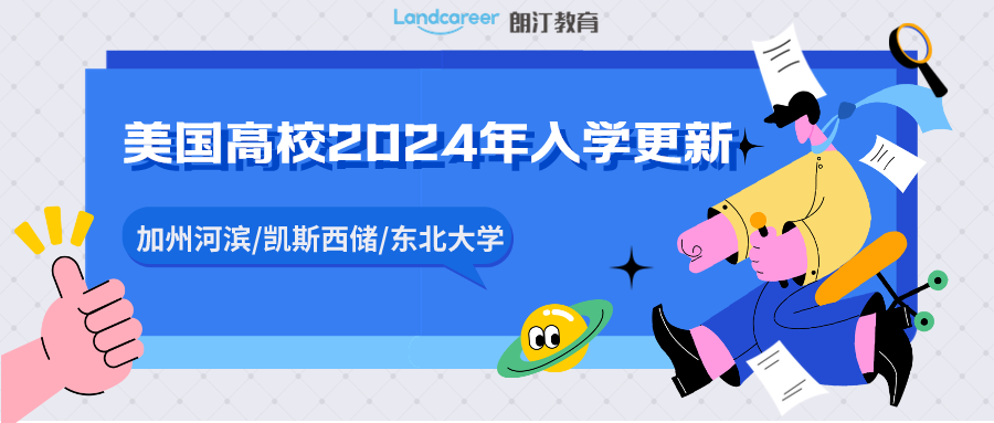 院校信息｜加州河濱/凱斯西儲(chǔ)/東北大學(xué)，2024年入學(xué)更新?。”据喩暾?qǐng)即將截止，別忘了遞交呀~