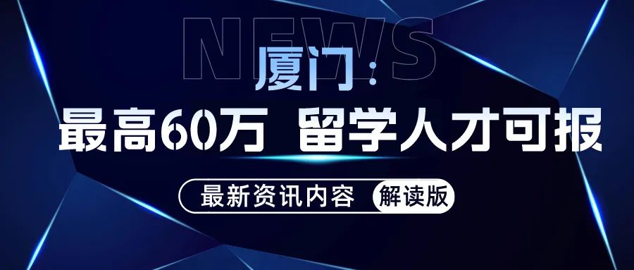 留學(xué)資訊｜廈門：最高60萬 留學(xué)人才可申報(bào)