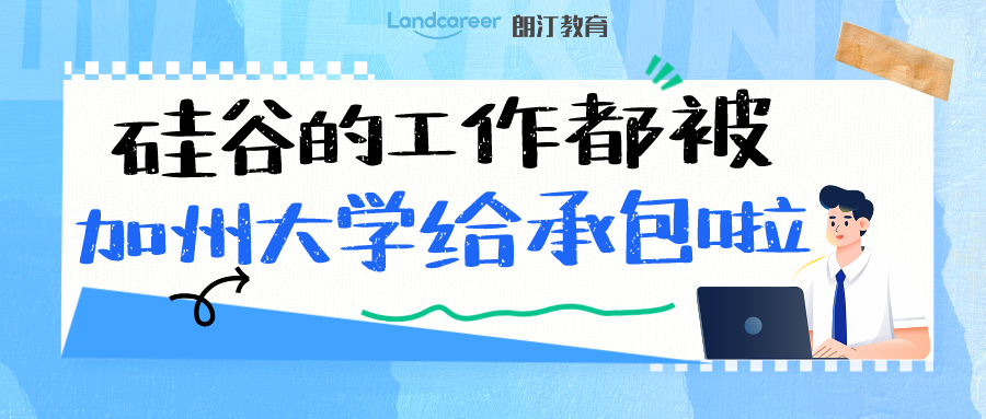院校信息｜只有頂級名校的畢業(yè)生才能去硅谷工作？名氣大不如位置好，其實這些學(xué)校才是隱藏大佬!