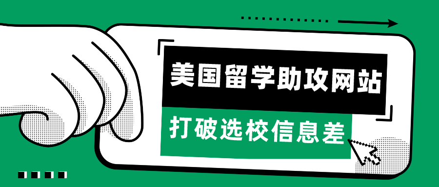 留學資訊 | 打破選校信息差！美國留學申請最強助攻網(wǎng)站集合！