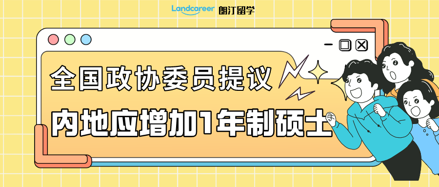 留學資訊 | 說一年制碩士“水”的，出來挨打！全國政協(xié)委員建議內(nèi)地應增加1年制碩士課程...
