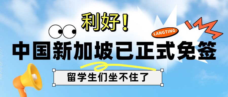 留學(xué)資訊 | 中國(guó)新加坡已正式免簽，新加坡留學(xué)優(yōu)勢(shì)又加一！