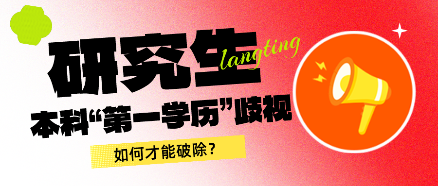 留學(xué)資訊 | 研究生“第一學(xué)歷”歧視，如何才能破除？