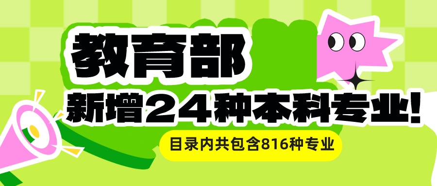 留學(xué)資訊 | 新增24種本科專業(yè)! 普通高校本科專業(yè)最新調(diào)整來了！