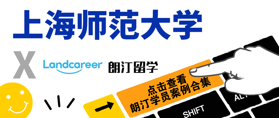 【上海師范大學(xué)x朗汀留學(xué)】錄取案例合集
