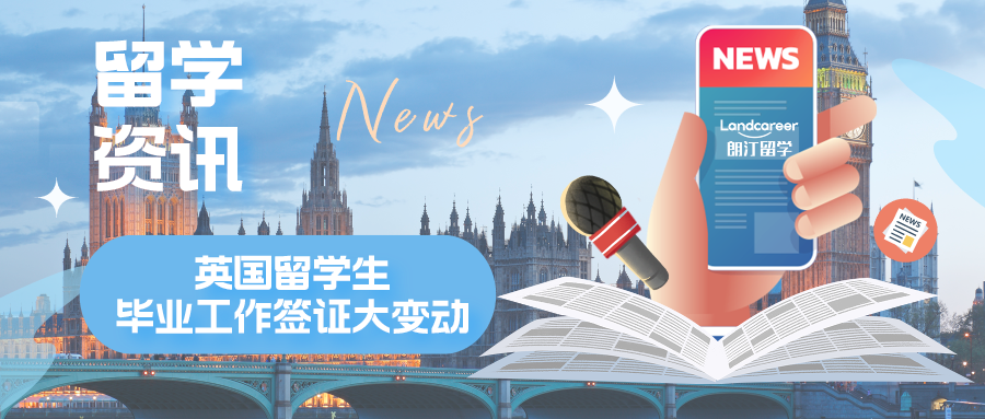留學(xué)資訊 | 英國(guó)留學(xué)生注意！畢業(yè)工簽真要改，5月出結(jié)果...