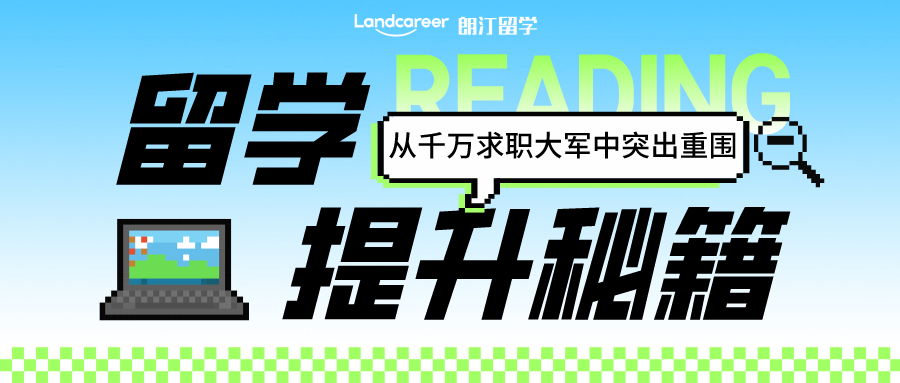 留學資訊｜救命！2024屆畢業(yè)生達1179萬！如何在干萬競爭者中脫穎而出拿下高薪offer！